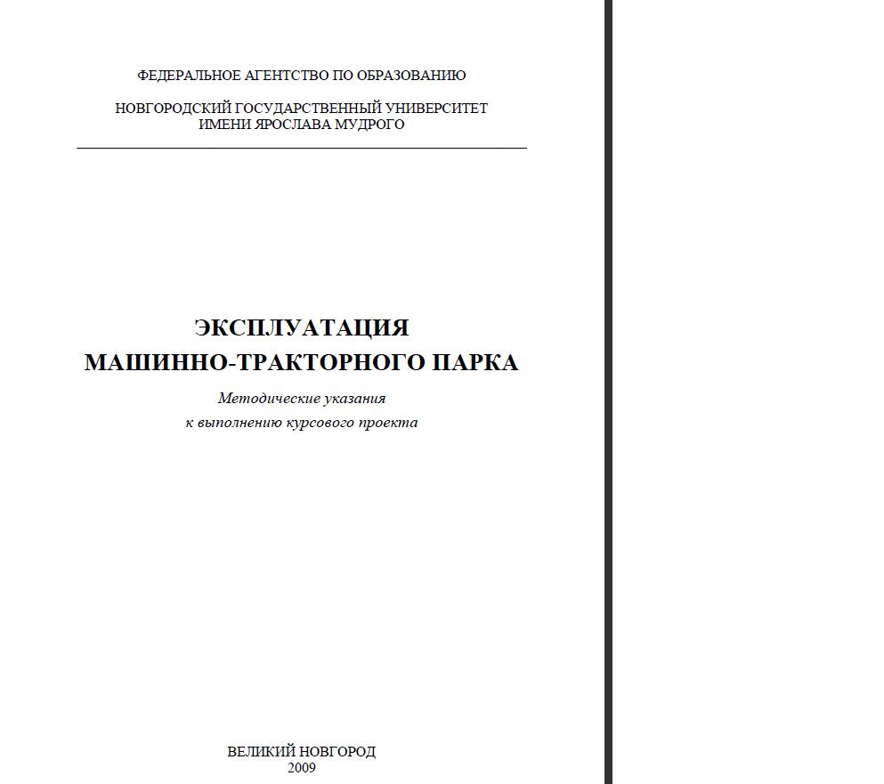 Эксплуатация машинно-тракторного парка : метод. указания к выполнению  курсового проекта / сост. Н. М. Андрианов, А. В. Чувыгин | BookOnLime