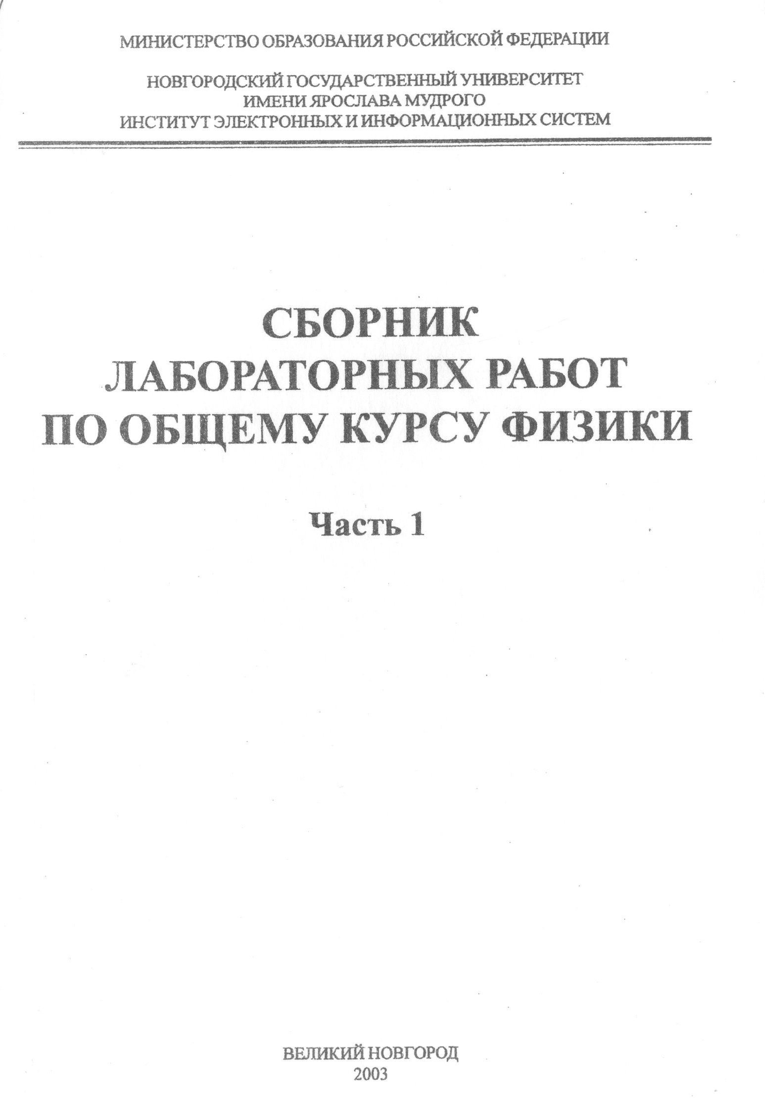 Сборник лабораторных работ по общему курсу физики : в 2 ч. Ч. 1 / сост.: Е.  А. Ариас, З. С. Бондарева, Ф. А. Груздев, Г. Е. Коровина, А. О. Окунев, Н.  А. Петрова | BookOnLime