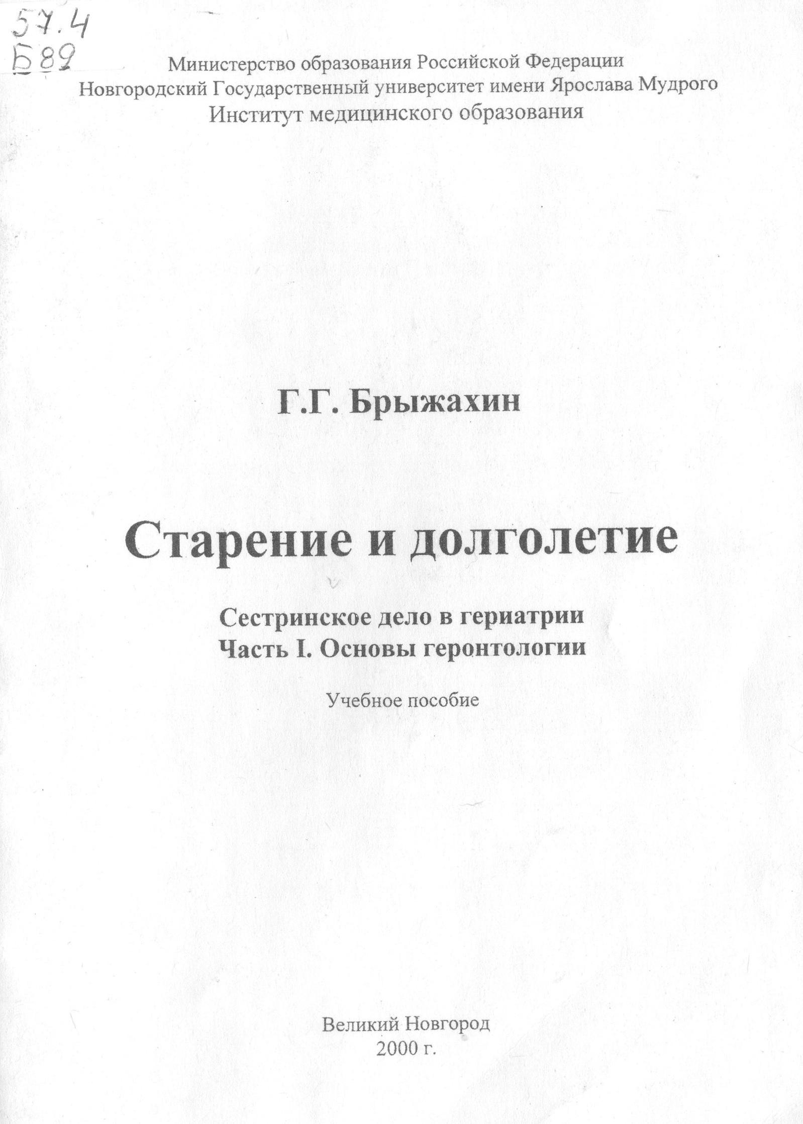 Старение и долголетие : Сестринское дело в гериатрии : учеб. пособие : Ч.  1. : Основы геронтологии | BookOnLime