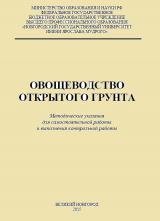 Овощеводство открытого грунта 