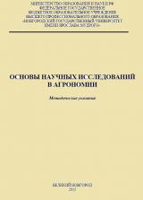 Основы научных исследований в агрономии