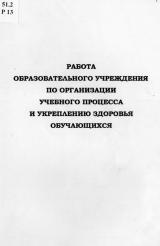 Работа образовательного учреждения по организации учебного процесса и укреплению здоровья обучающихся