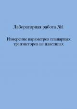 Измерение параметров планарных транзисторов на пластинах