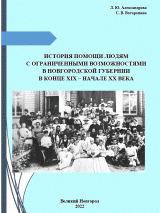 История помощи лицам с ограниченными возможностями в Новгородской губернии в конце XIX- начале XX века 