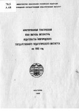 Аннотированный тематический план выпуска литературы издательства Новгородского государственного педагогического института на 1993 год 