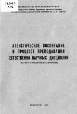 Атеистическое воспитание в процессе преподавания естественно-научных дисциплин : научно-методическое пособие