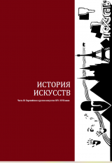 История искусств. Часть III. Европейское и русское искусство XIV–XVII веков