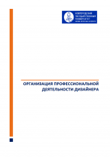 Организация профессиональной деятельности дизайнера