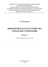 Инженерное благоустройство городских территорий