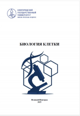 Биология клетки