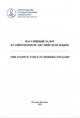 Пассивный залог в современном английском языке= The Passive  Voice in Modern English