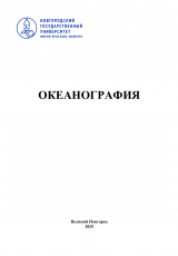 Океанография