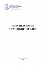 Лексикология немецкого языка