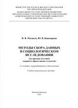 Методы сбора данных в социологическом исследовании