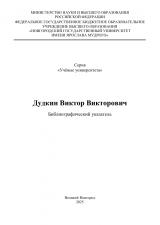 Дудкин Виктор Викторович: библиографический указатель