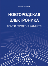 Новгородская электроника: опыт и стратегия будущего