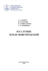 На службе земле Новгородской