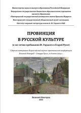 Провинция в русской культуре