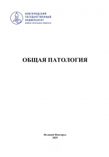 Общая патология: учеб.-метод. пособие