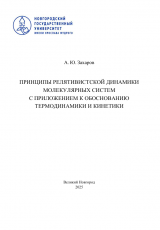 Принципы релятивистской динамики молекулярных систем с  приложением к обоснованию термодинамики и кинетики: монография / А. Ю. Захаров
