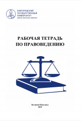Рабочая тетрадь по правоведению / сост. Т. А. Антонова,   И. Г. Митюнова