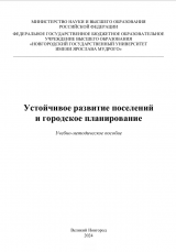 Устойчивое развитие поселений  и городское планирование
