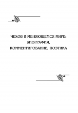 Чехов в меняющемся мире: биография, комментирование, поэтика. Чехов в меняющемся мире: биография, комментирование, поэтика.