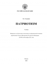Галушко Е.С. Патриотизм