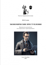 Гусаков Ю.В. Экономические преступления Гусаков Ю.В. Экономические преступления