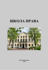 Школа права. Выпуск 2: сборник научных статей.