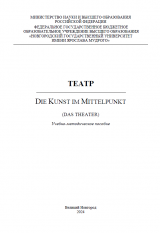 Театр = Kunst im Mittelpunkt (DAS THEATER)
