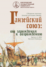 Ганзейский союз: от зарождения к возрождению