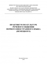 Практикум по культуре речевого общения первого иностранного языка