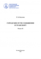 Городские пути сообщения и транспорт