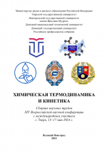 Химическая термодинамика и кинетика