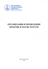 Организация и проведение практик в магистратуре Организация и проведение практик в магистратуре