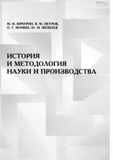 История и методология науки и производства 