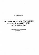 Биоэкологическое состояние парковой зоны курорта "Старая Русса"