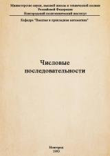 Числовые последовательности : методические	указания к самостоятельной работе