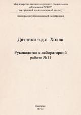 Руководство к лабораторной работе №11 "Датчики э. д. с. Холла"