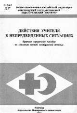 Действия учителя в непредвиденных ситуациях : Краткое справочное пособие по оказанию первой медицинской помощи