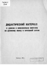 Дидактический материал к урокам и внеклассным занятиям по русскому языку в начальной школе : материал и методические рекомендации для студентов пединститутов, учащихся педучилищ, учителей начальных классов
