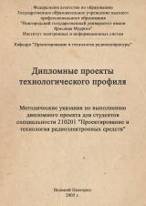 Дипломные проекты конструкторского профиля : методические указания по выполнению дипломного проекта для студентов специальности 210201 - Проектирование и технология радиоэлектронных средств