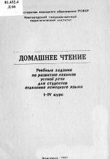 Домашнее чтение : учебные задания по развитию навыков устной речи для студентов отделения немецкого языка, 1-4 курс