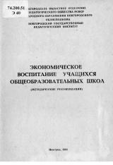 Экономическое воспитание учащихся образовательных школ : методические рекомендации