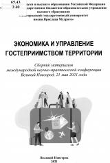 Экономика и управление гостеприимством территории : сборник материалов международной научно-практической конференции, Великий Новгород