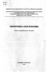 Экономика образования : учебно-методическое пособие