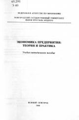 Экономика предприятия: теория и практика : учебно-методическое пособие