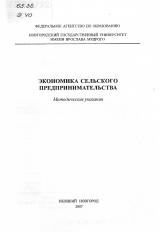 Экономика сельского предпринимательства : методические указания