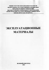 Эксплуатационные материалы : методические указания для самостоятельной работы студентов дневной формы обучения